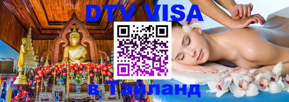 Долгосрочная виза DTV в Тайланд 